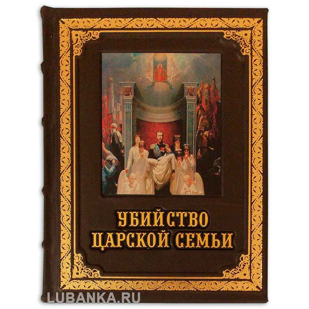 Книга «Убийство царской семьи»