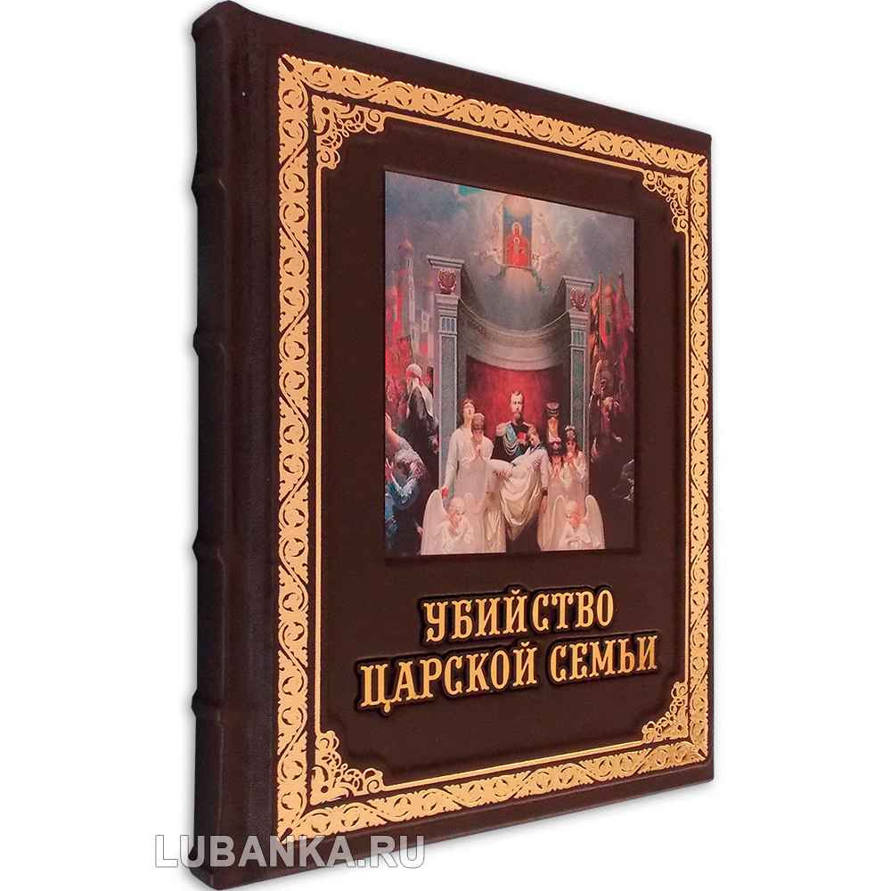 Книга «Убийство царской семьи»