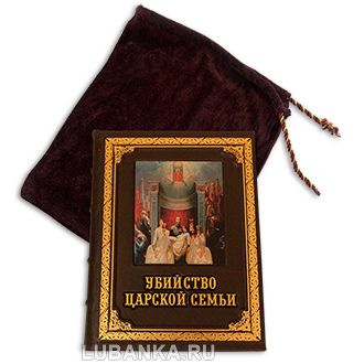 Книга «Убийство царской семьи»