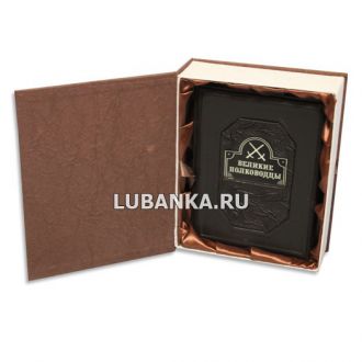 Книга «Великие полководцы» в подарочном коробе