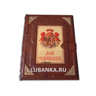 Книга «Дом Романовых»
