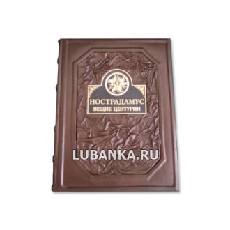 Книга «Нострадамус Вещие центурии»