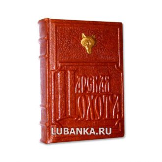 Книга «Царская охота»