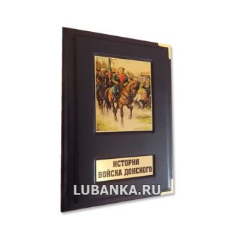 Книга «История Воиска Донского Картины былого Тихого Дона»