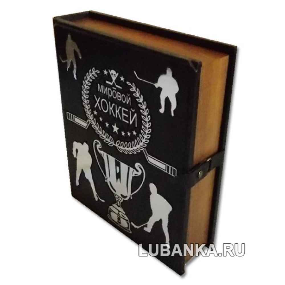 Книга «Мировой хоккей» в подарочном коробе