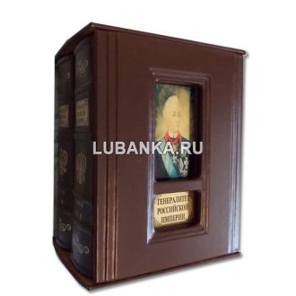 Книга «Генералитет Российской Империи»