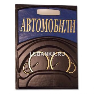 Книга «Автомобили»