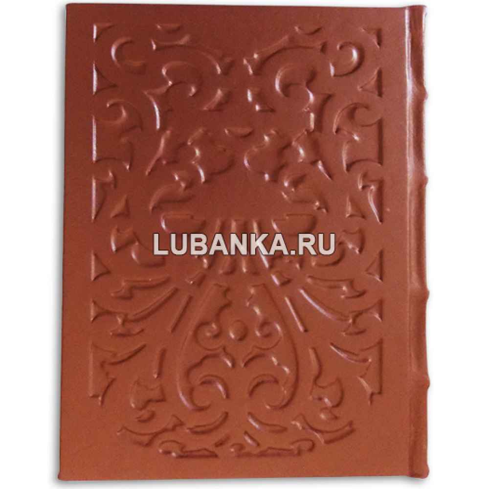 Книга «Лучшие афоризмы всех времен и народов»