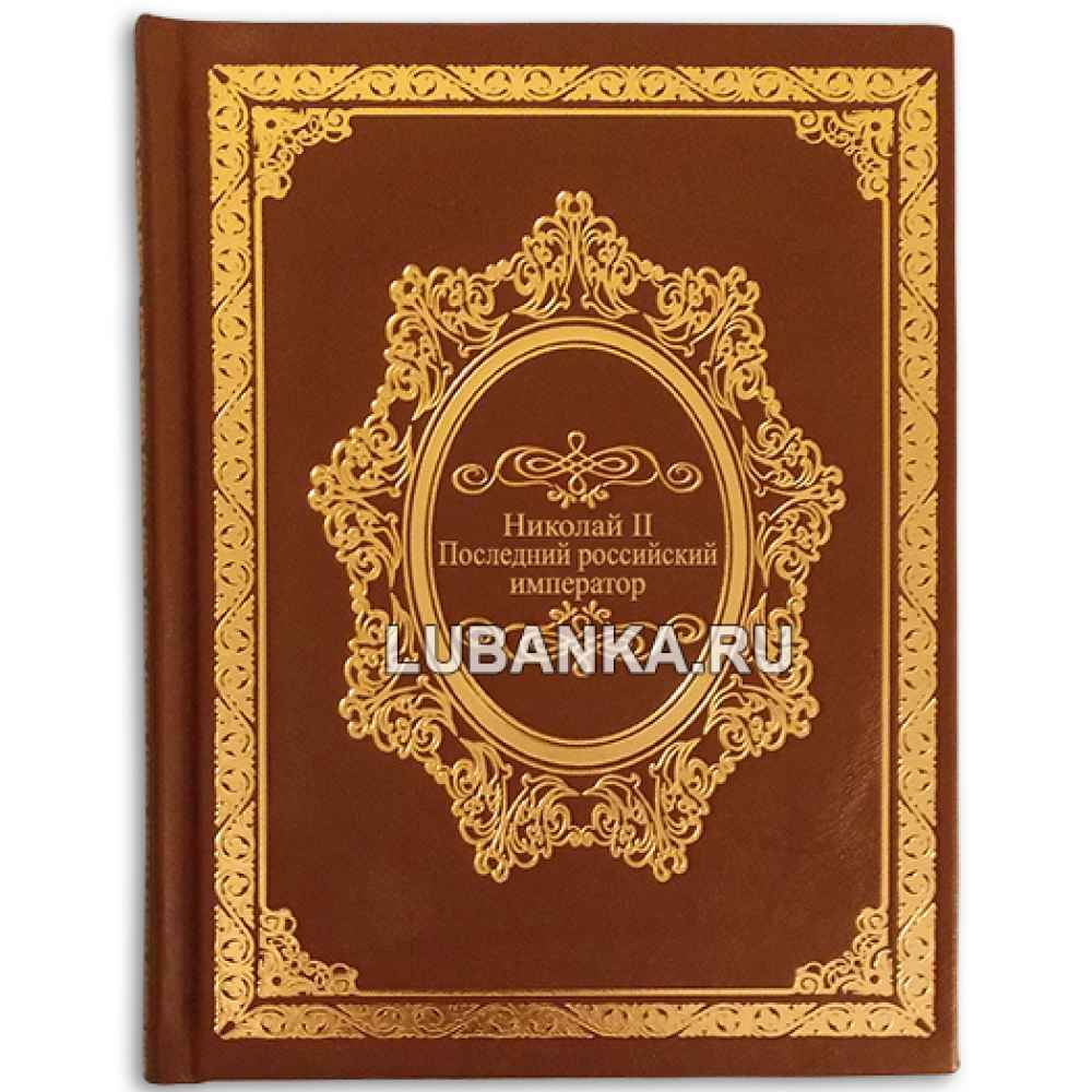 Книга «Николай II. Последний российский император»