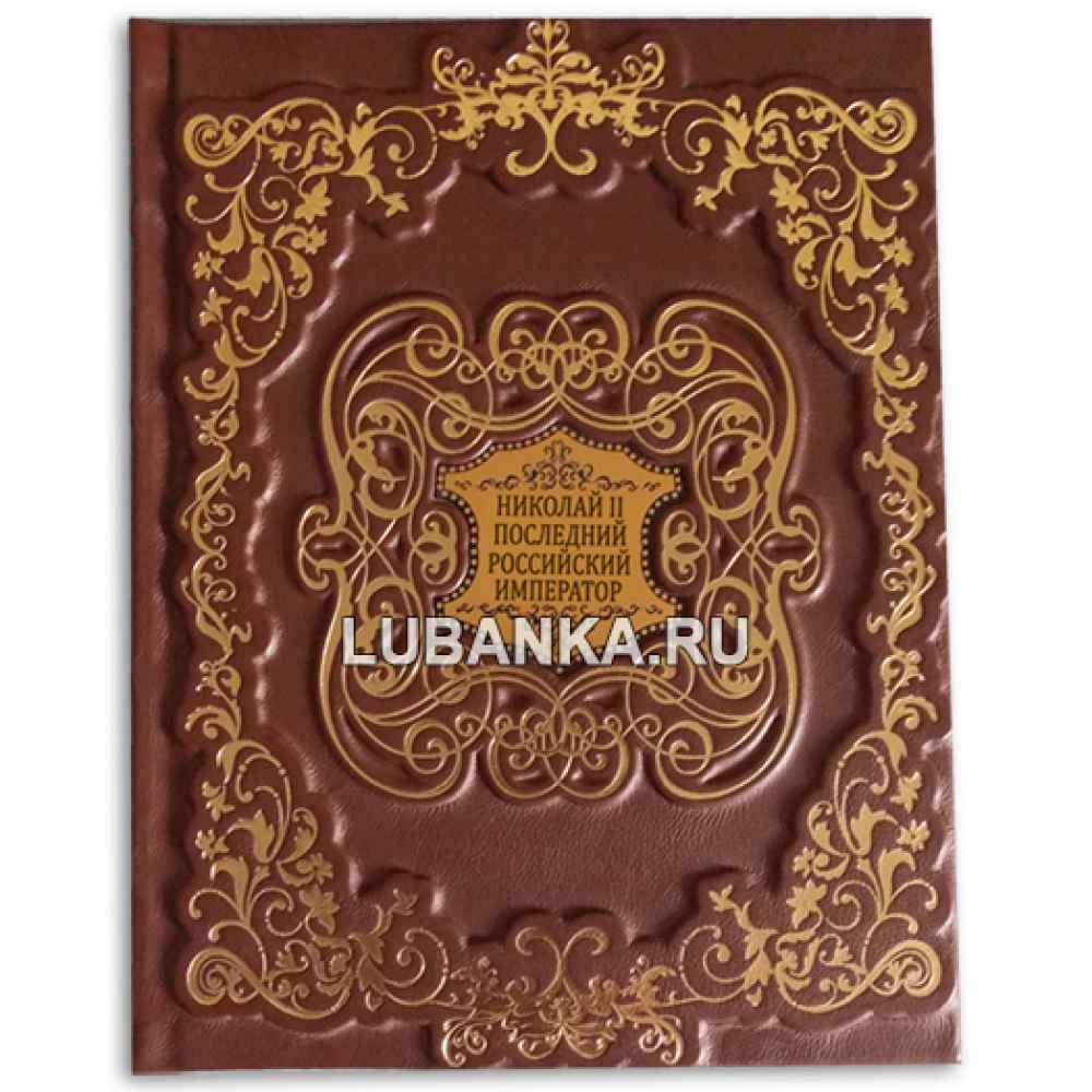 Книга «Николай II. Последний российский император» в подарочном коробе