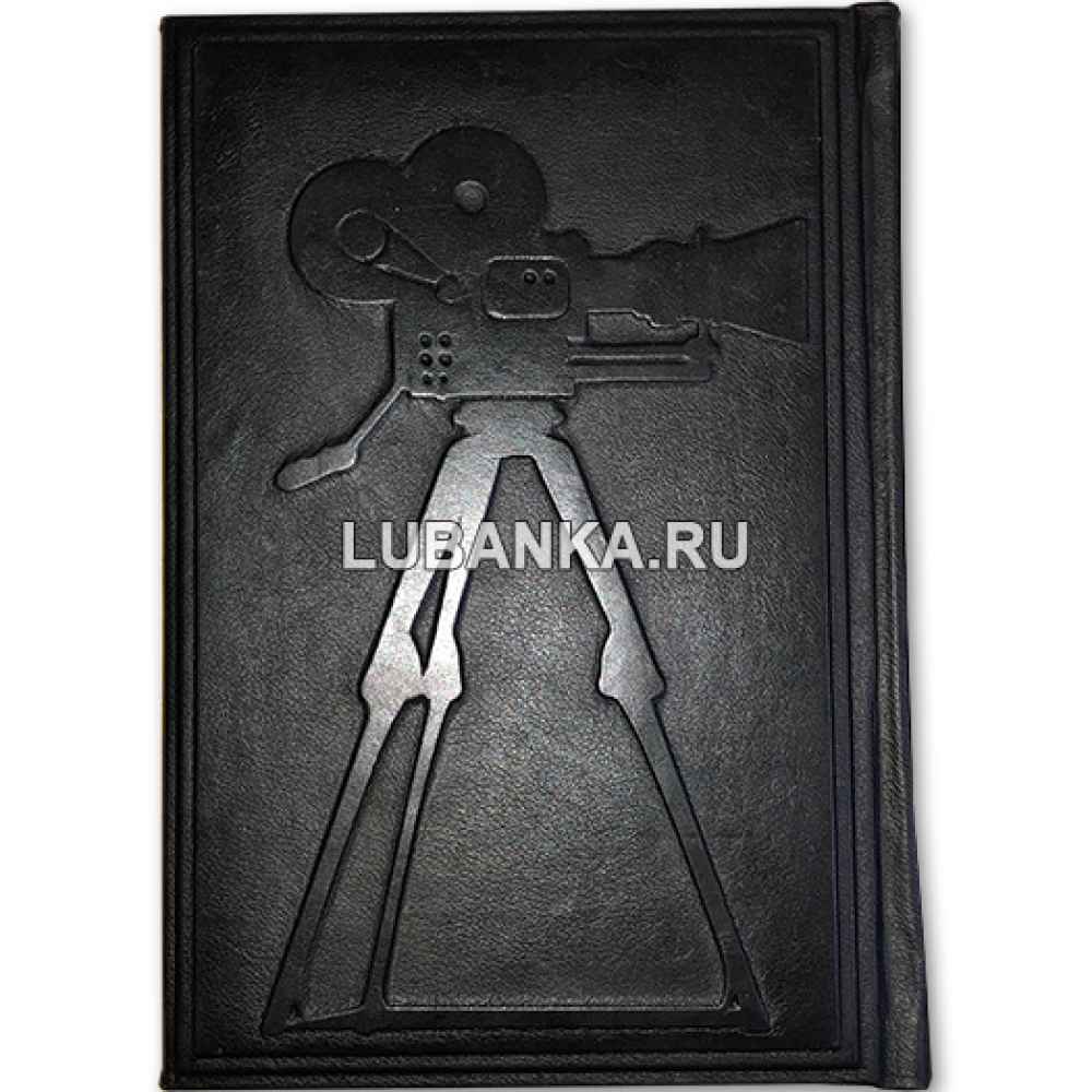 Книга «Первый век нашего кино» в кожаном подарочном коробе