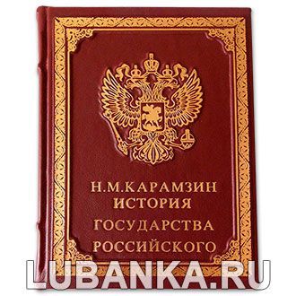 Подарочная книга «Карамзин: История государства Российского»