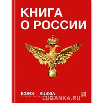 «Книга о России»