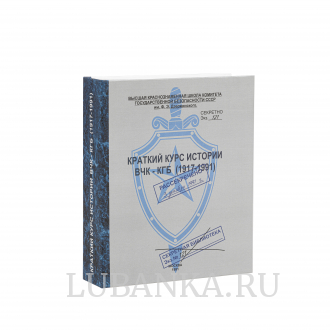 Книга штоф Краткий курс истории ВЧК КГБ