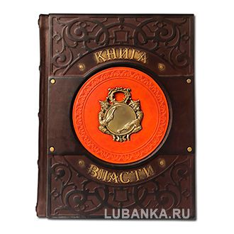 «Книга власти»