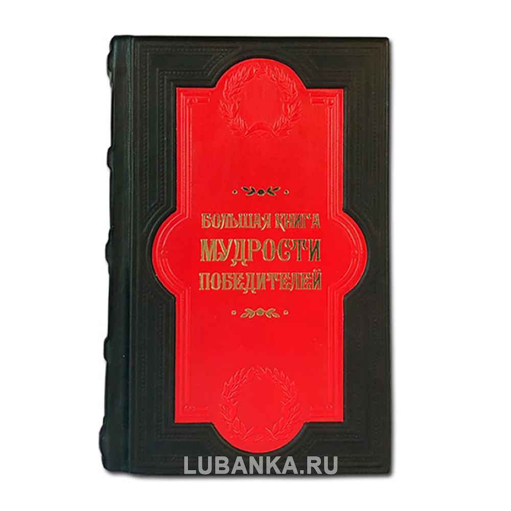 «Большая книга мудрости победителей»