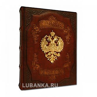 Подарочная книга «Россия Державная»