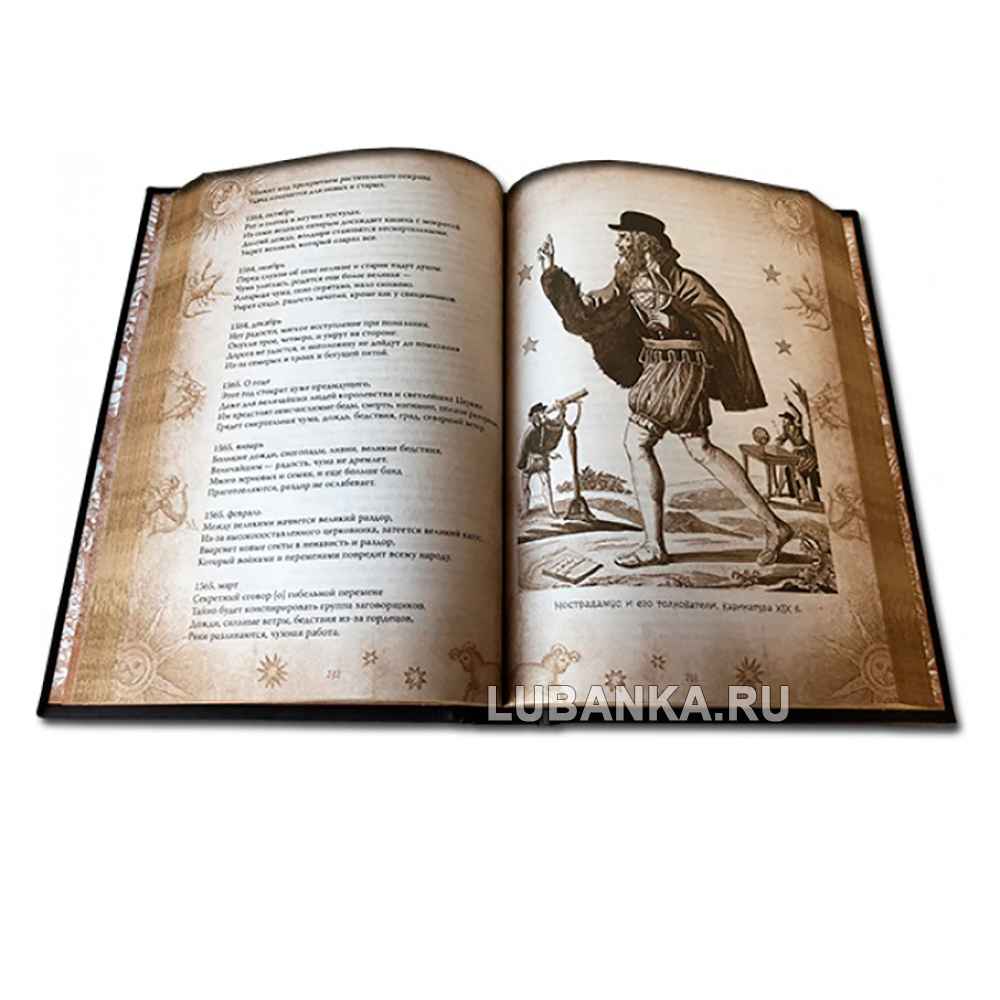 Подарочная книга «Нострадамус «Книга пророчеств»