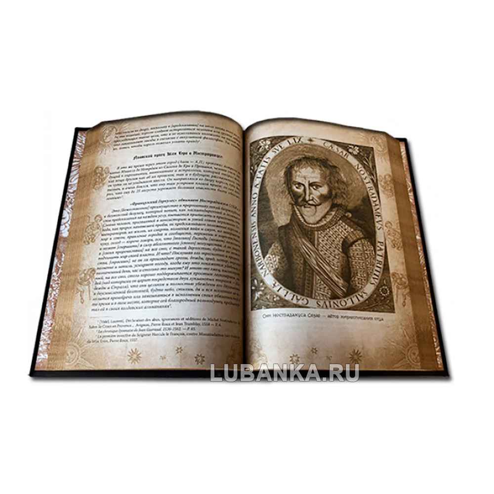 Подарочная книга «Нострадамус «Книга пророчеств»