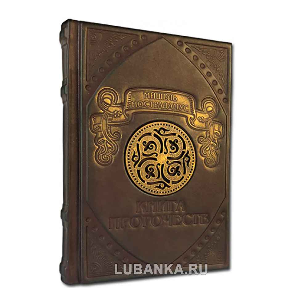 Подарочная книга «Нострадамус «Книга пророчеств»