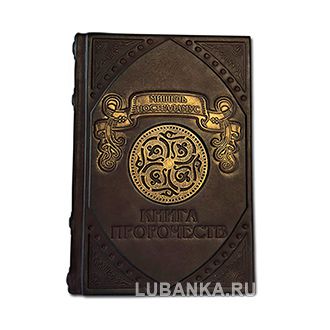 Подарочная книга «Нострадамус «Книга пророчеств»